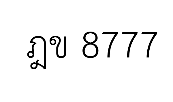 ฎข 8777